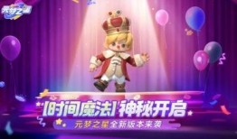 元梦之星最新爆料玩法